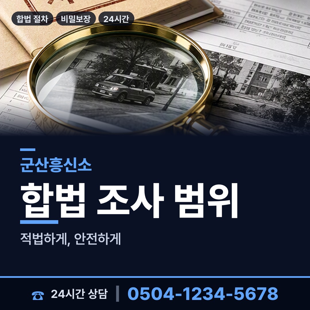 군산 옥구읍 탐문조사 상담 안내